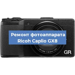 Ремонт фотоаппарата Ricoh Caplio GX8 в Екатеринбурге